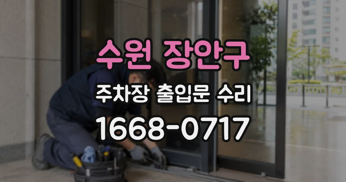 수원 장안구 주차장 출입문 수리
