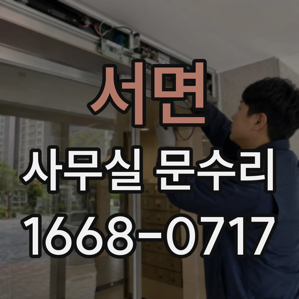 서면 사무실 문수리