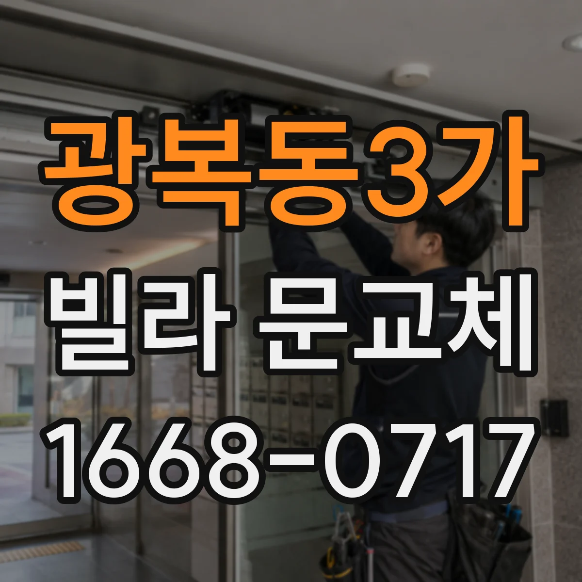 광복동3가 빌라 문교체