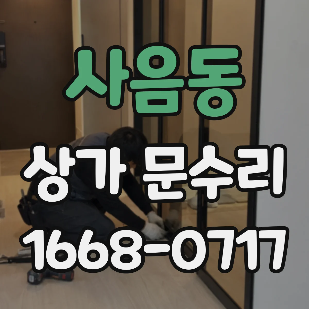 사음동 상가 문수리