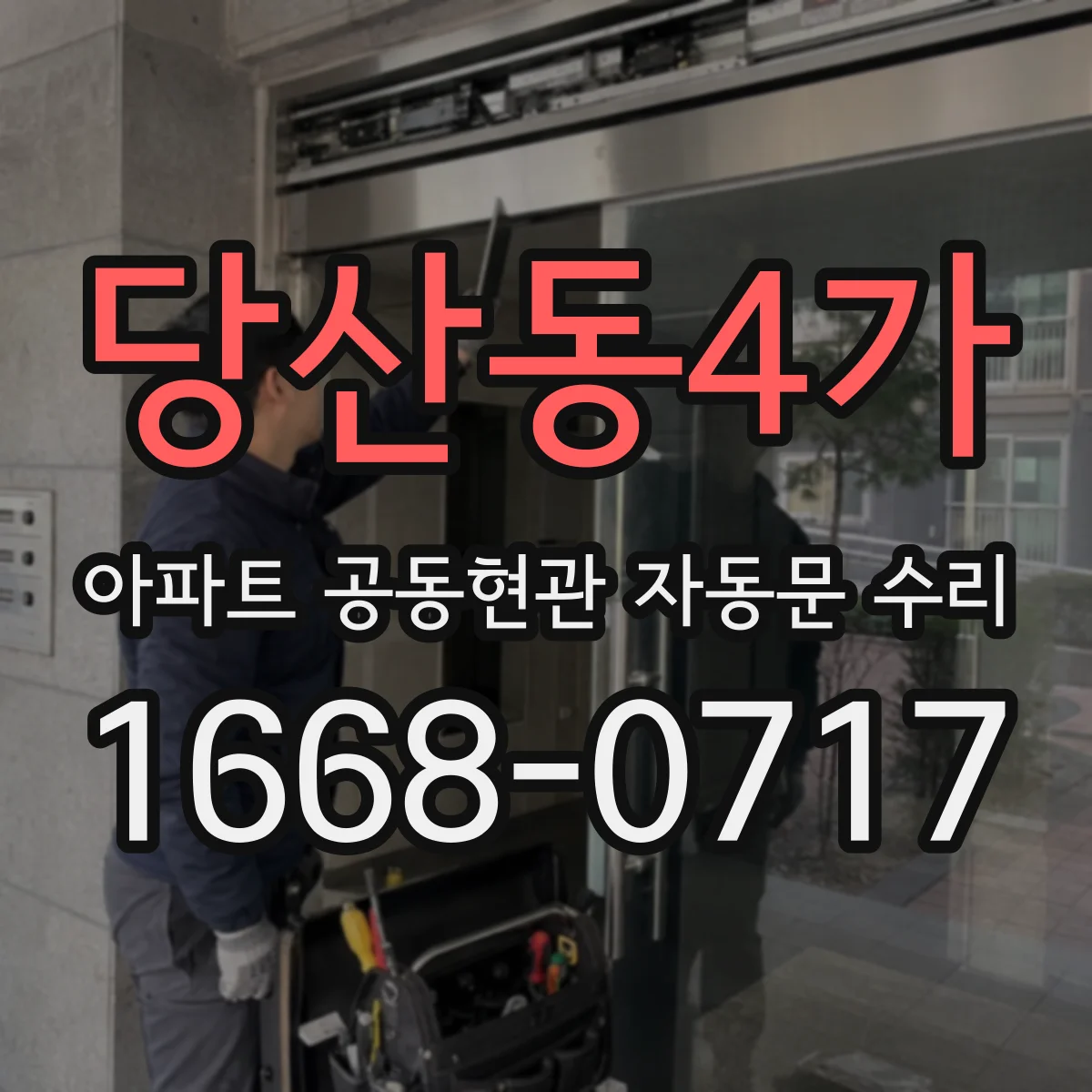 당산동4가 아파트 공동현관 자동문 수리