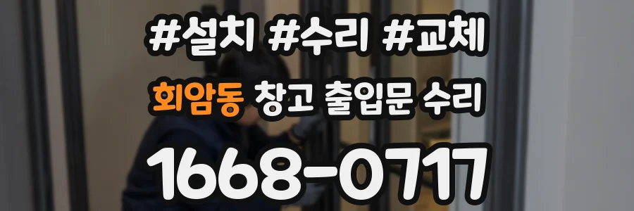 회암동 창고 출입문 수리