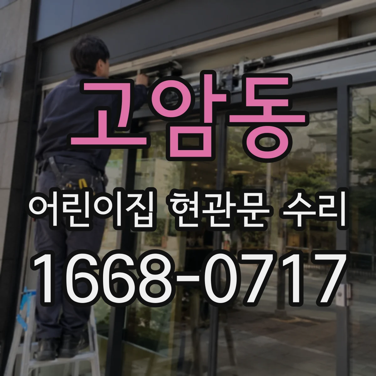 고암동 어린이집 현관문 수리