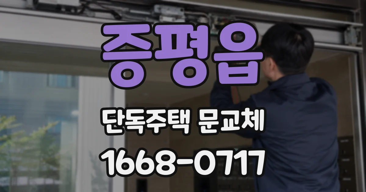 증평읍 단독주택 문교체