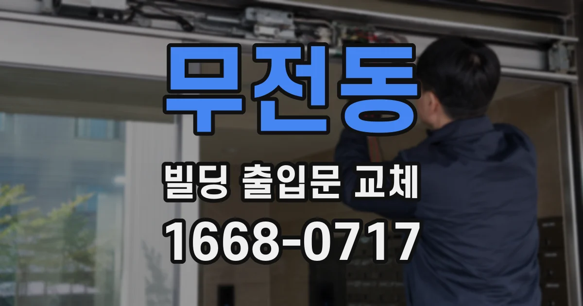 무전동 빌딩 출입문 교체