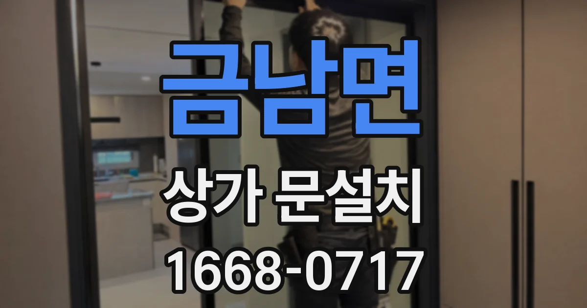 금남면 상가 문설치