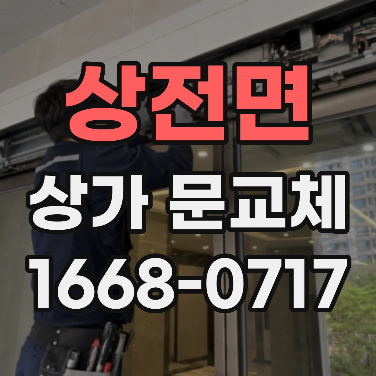 상전면 상가 문교체 도면 없이도 가능한 기존 치수 확인 절차