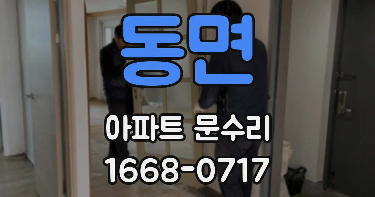동면 아파트 문수리