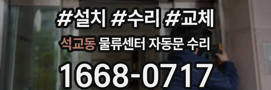 석교동 물류센터 자동문 수리