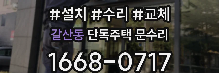 갈산동 단독주택 문수리
