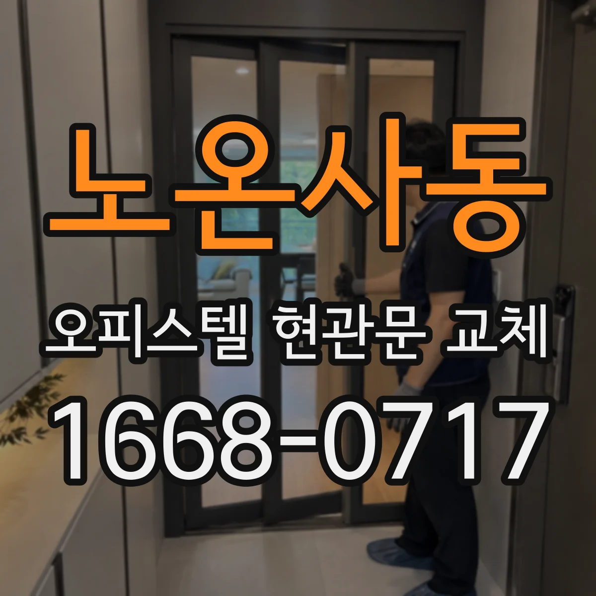 노온사동 오피스텔 현관문 교체