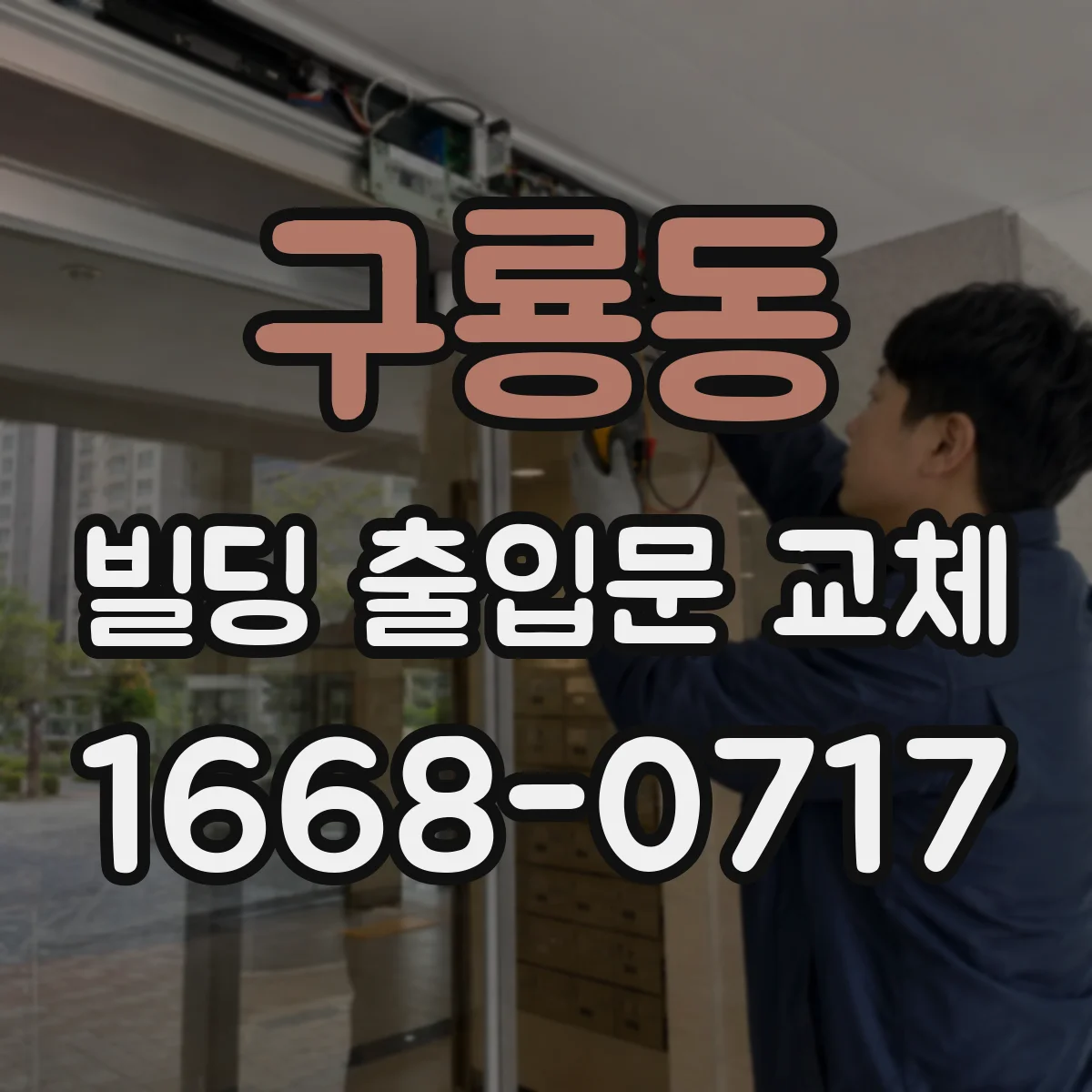 구룡동 빌딩 출입문 교체
