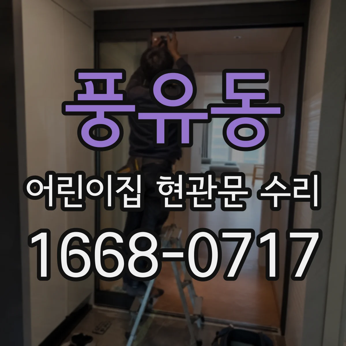 풍유동 어린이집 현관문 수리