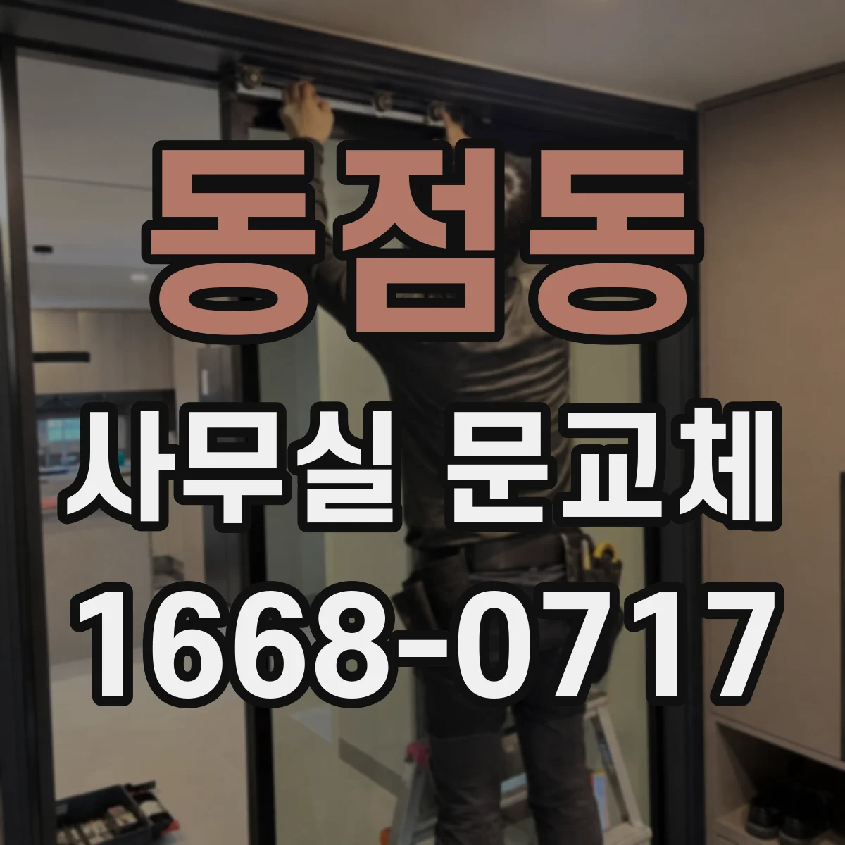 동점동 사무실 문교체