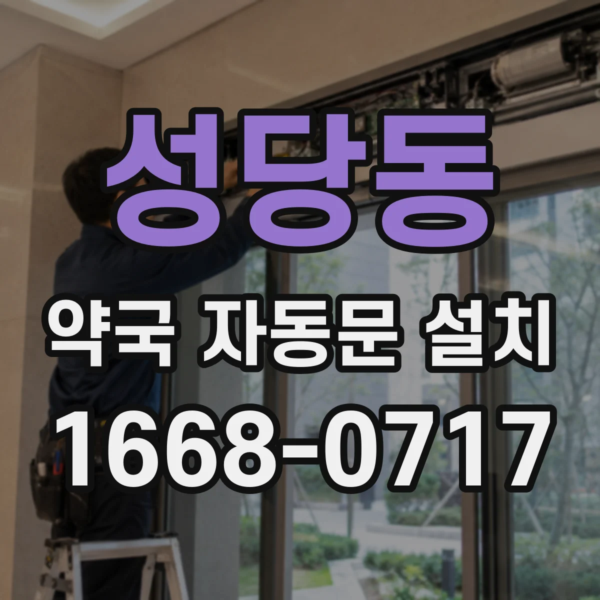 성당동 약국 자동문 설치