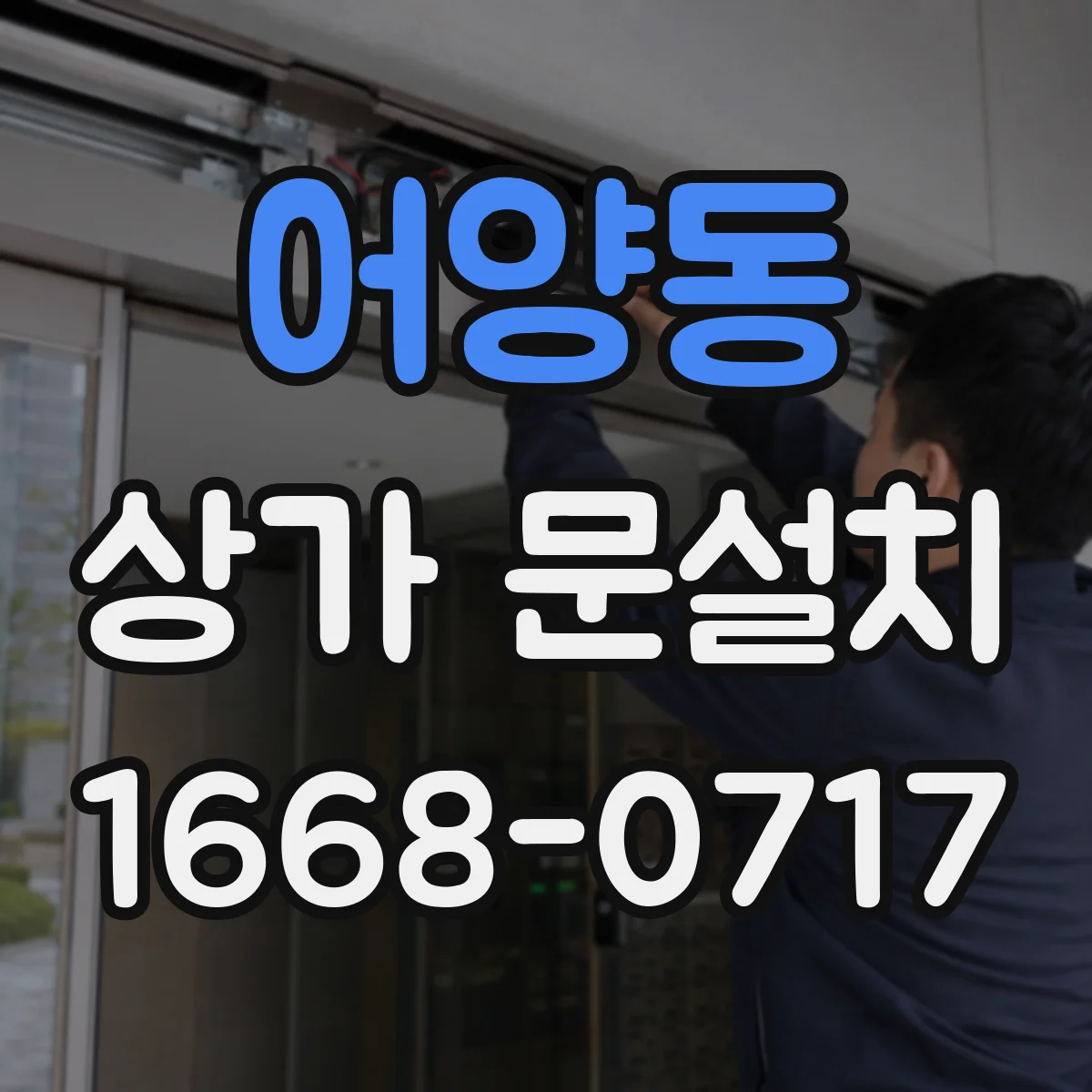 어양동 상가 문설치