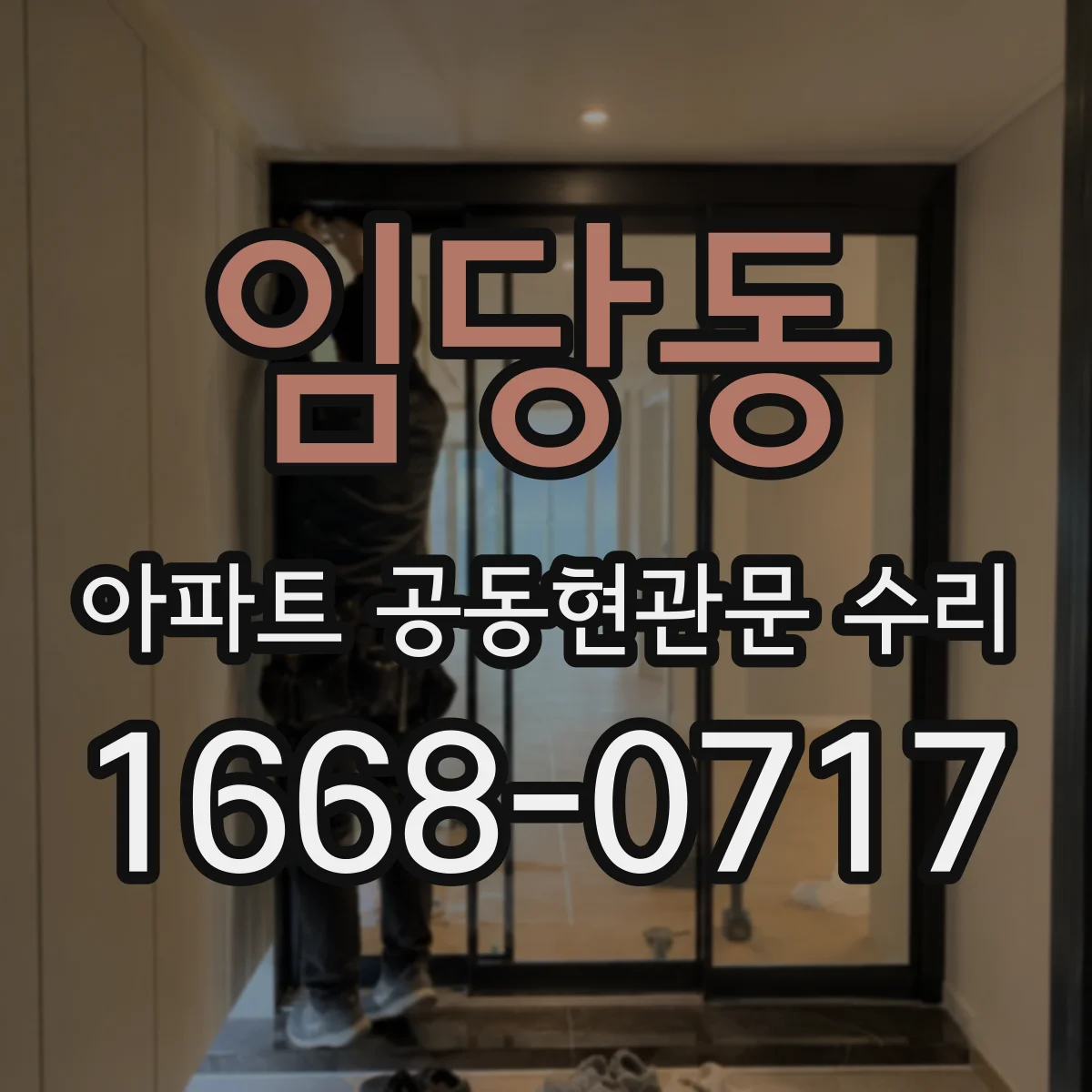 임당동 아파트 공동현관문 수리
