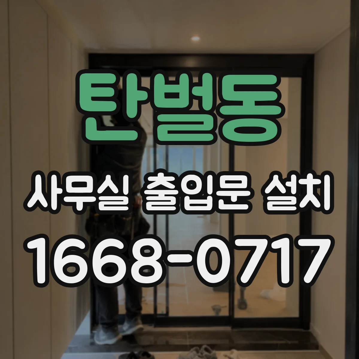 탄벌동 사무실 출입문 설치