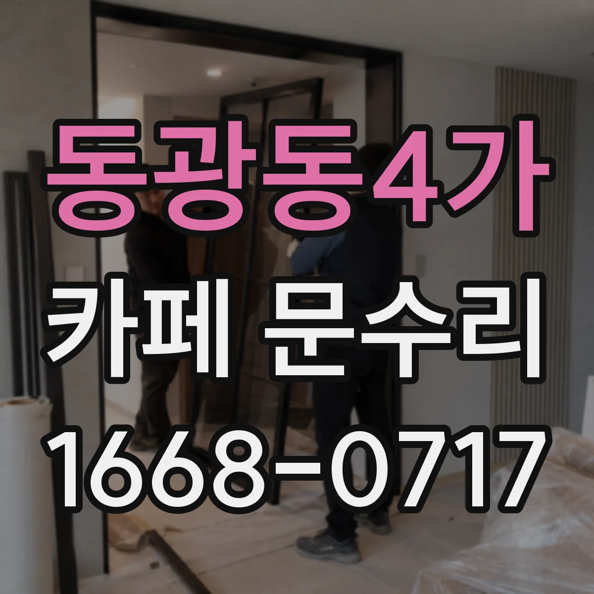 동광동4가 카페 문수리