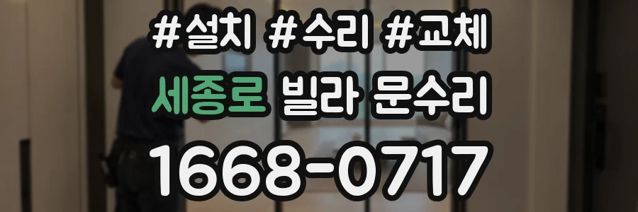 세종로 빌라 문수리
