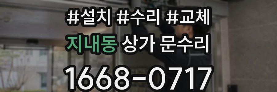 지내동 상가 문수리