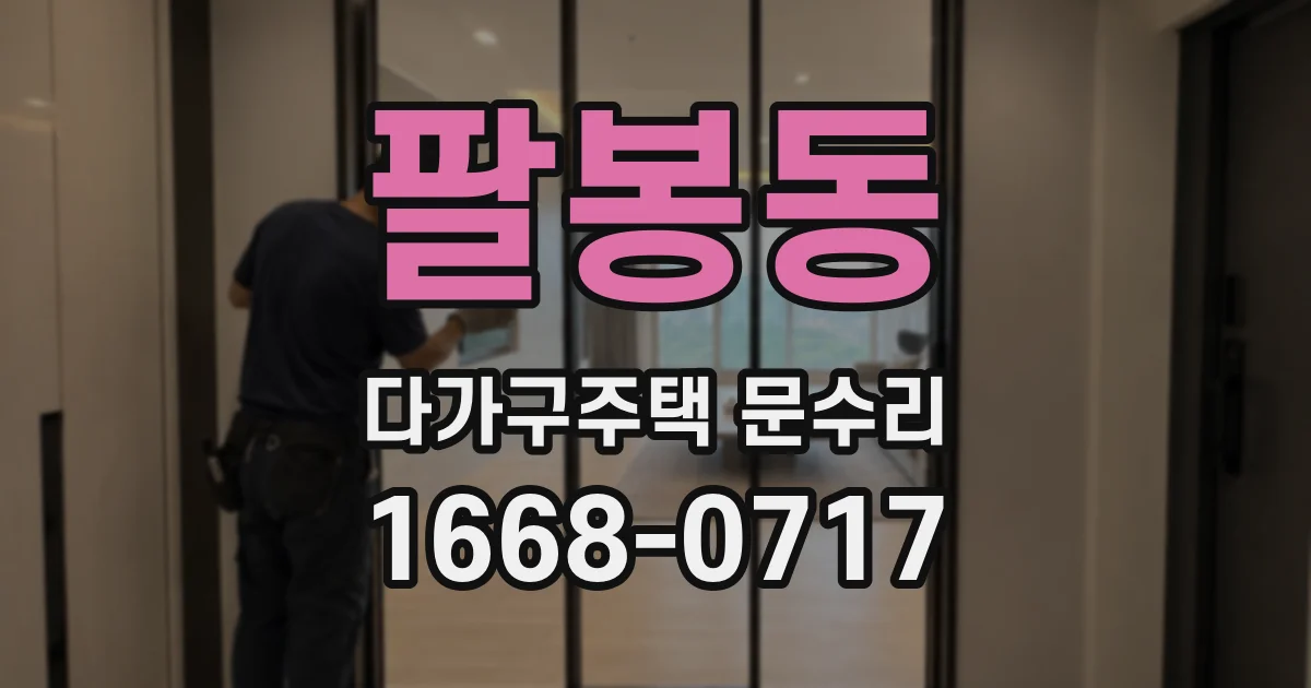 팔봉동 다가구주택 문수리