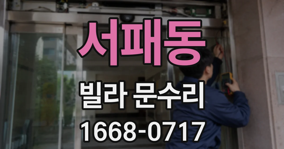 서패동 빌라 문수리