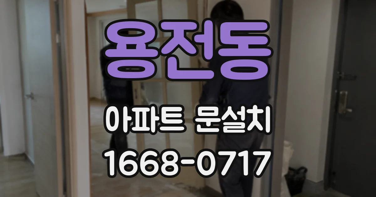 용전동 아파트 문설치