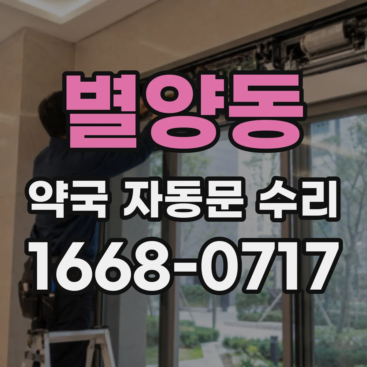 별양동 약국 자동문 수리