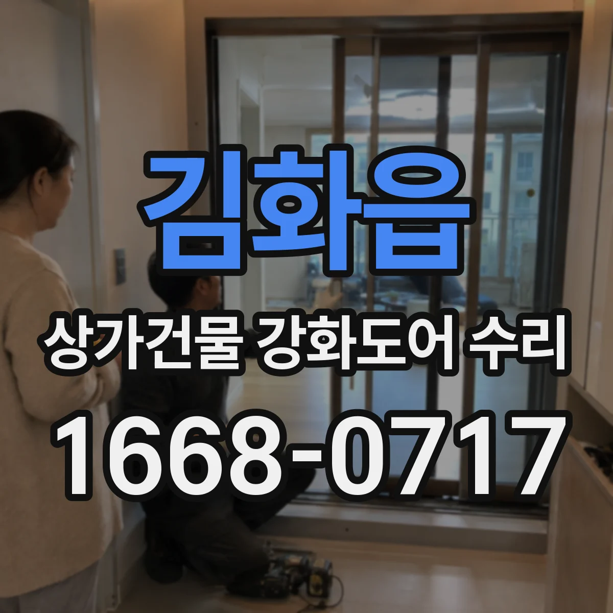 김화읍 상가건물 강화도어 수리