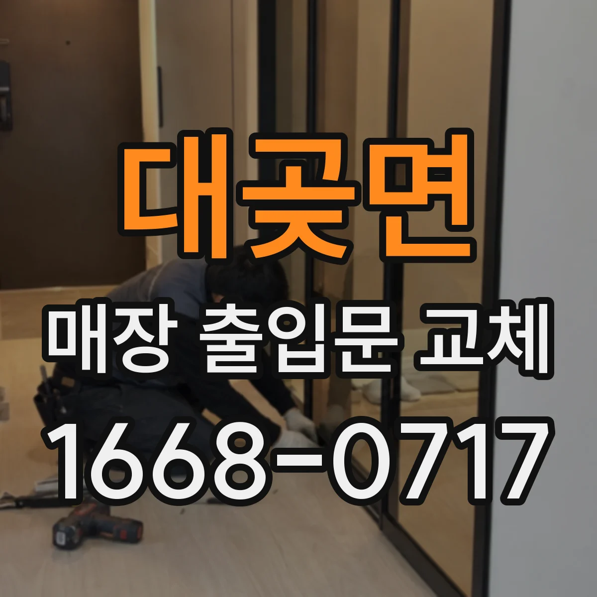 대곶면 매장 출입문 교체