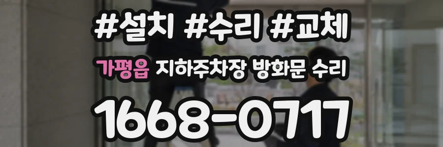 가평읍 지하주차장 방화문 수리