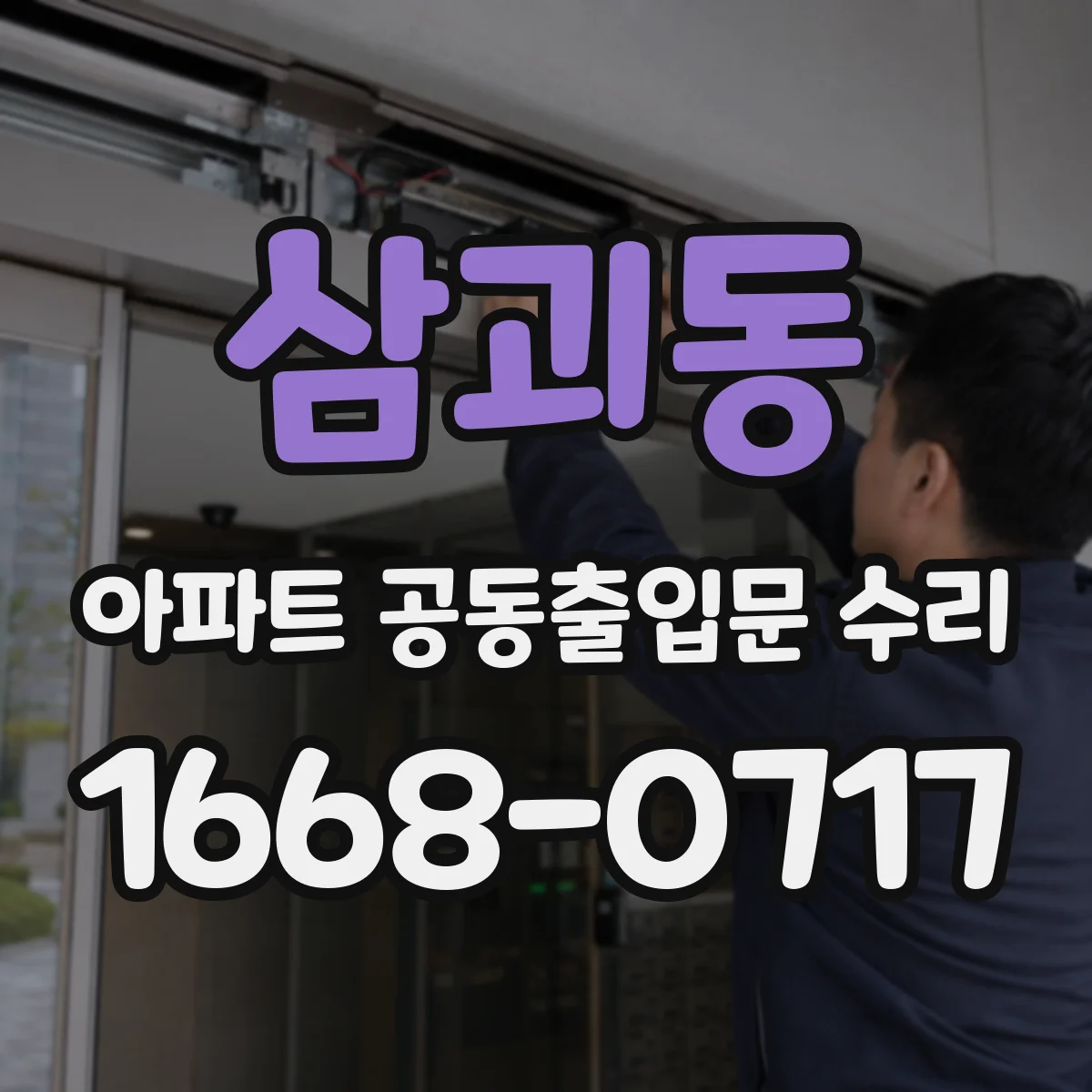 삼괴동 아파트 공동출입문 수리