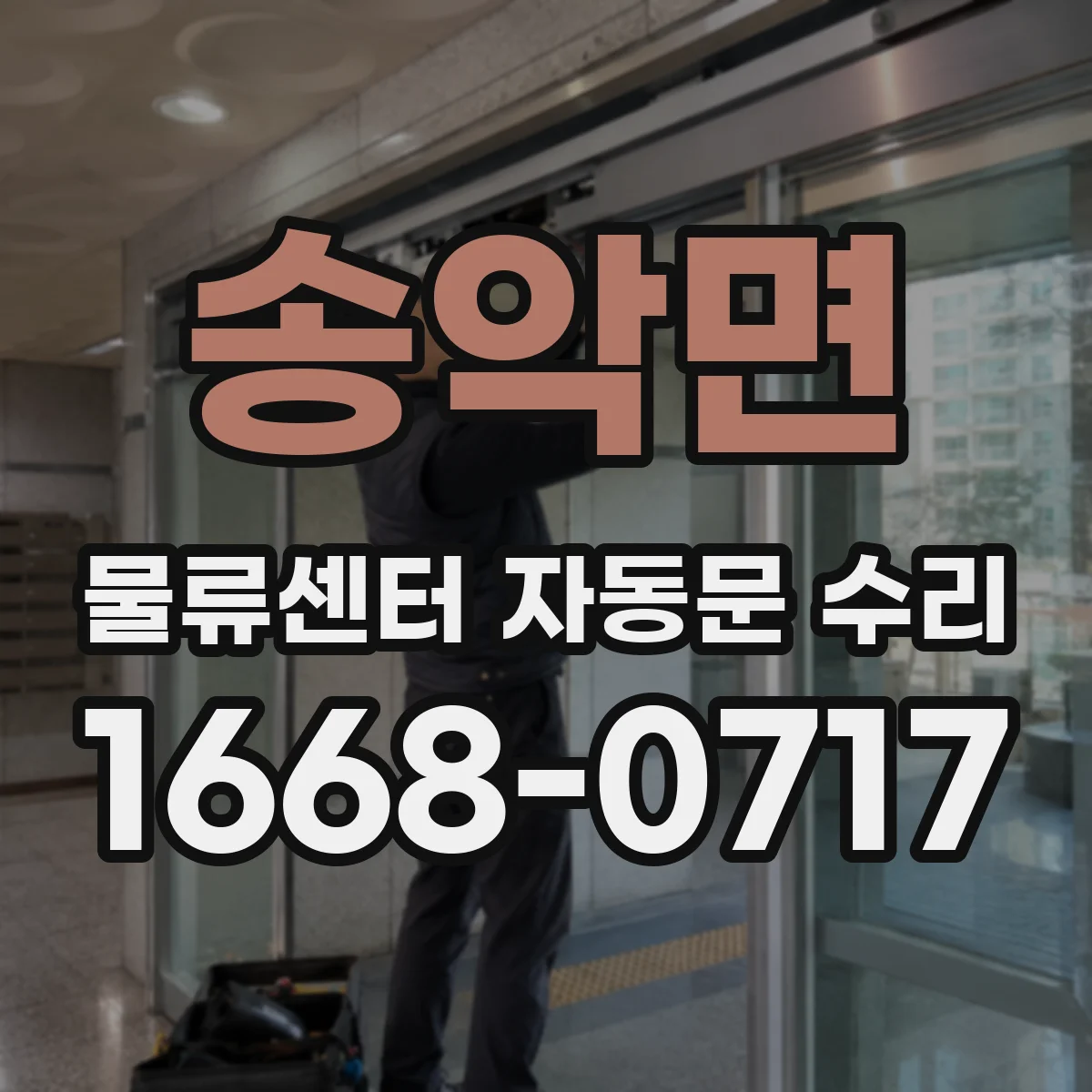 송악면 물류센터 자동문 수리
