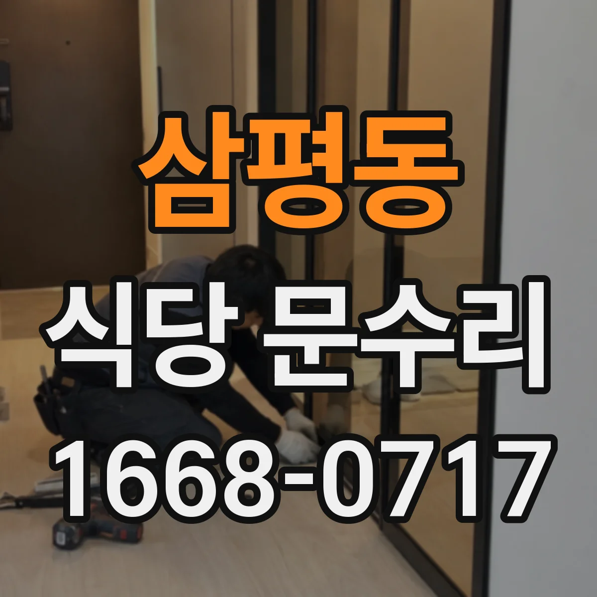 삼평동 식당 문수리