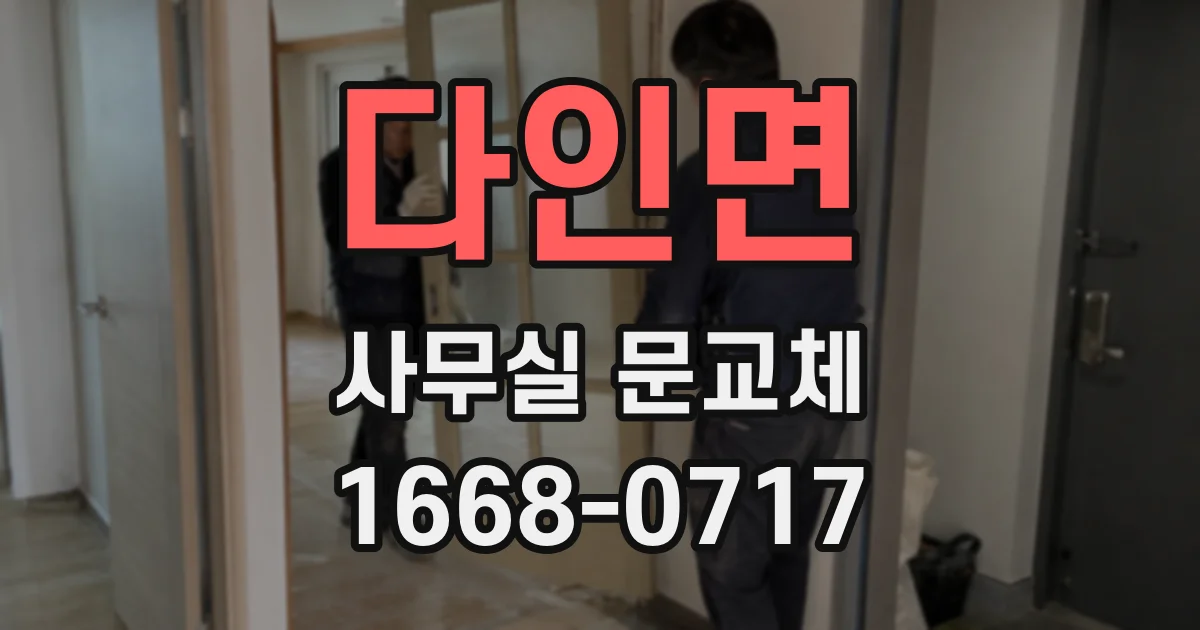다인면 사무실 문교체