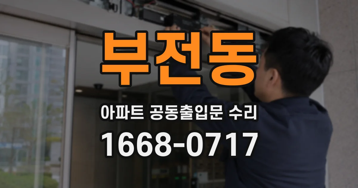 부전동 아파트 공동출입문 수리