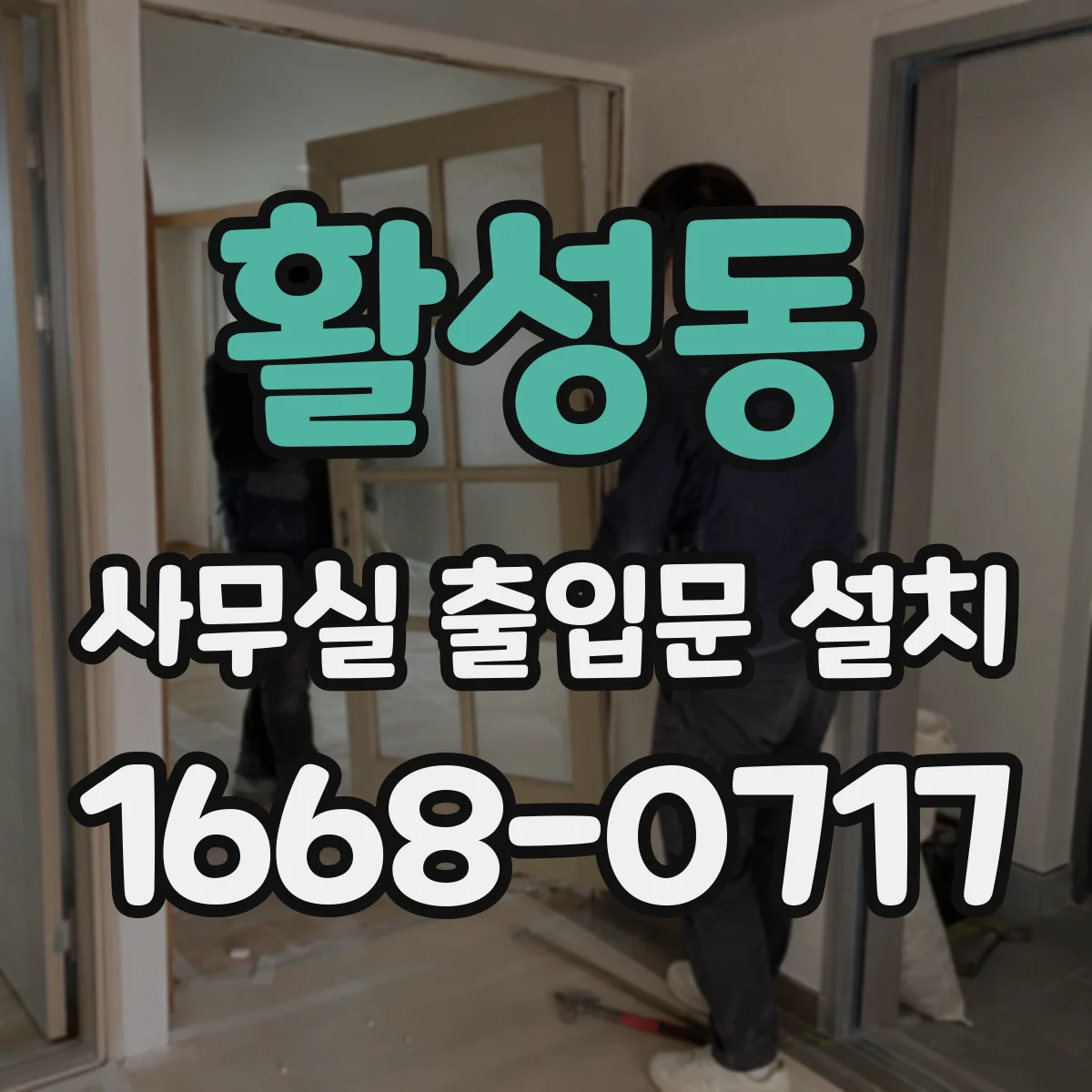 활성동 사무실 출입문 설치