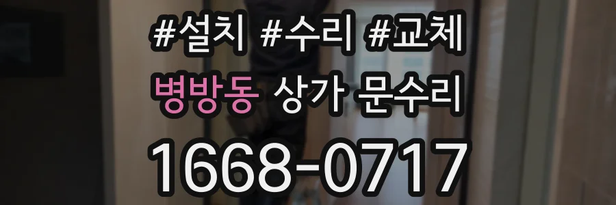 병방동 상가 문수리