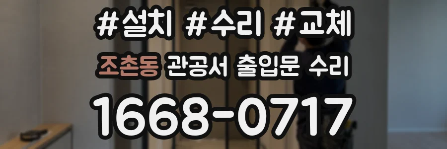 조촌동 관공서 출입문 수리