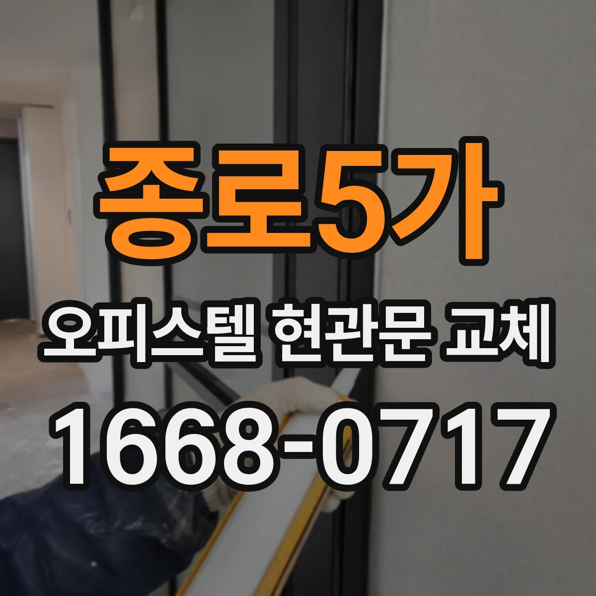 종로5가 오피스텔 현관문 교체