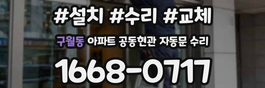 구월동 아파트 공동현관 자동문 수리