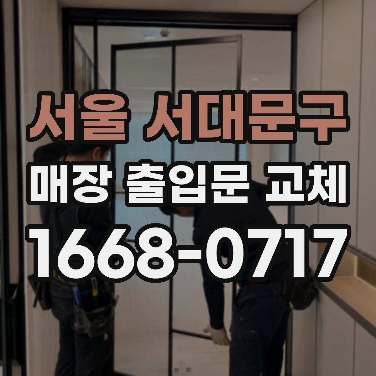 서울 서대문구 매장 출입문 교체