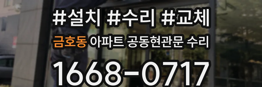 금호동 아파트 공동현관문 수리