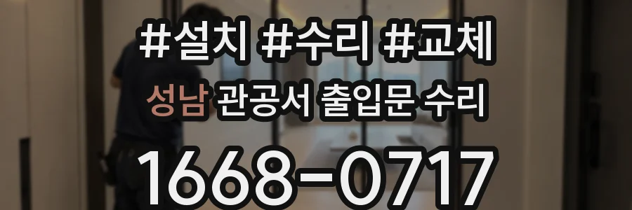 성남 관공서 출입문 수리