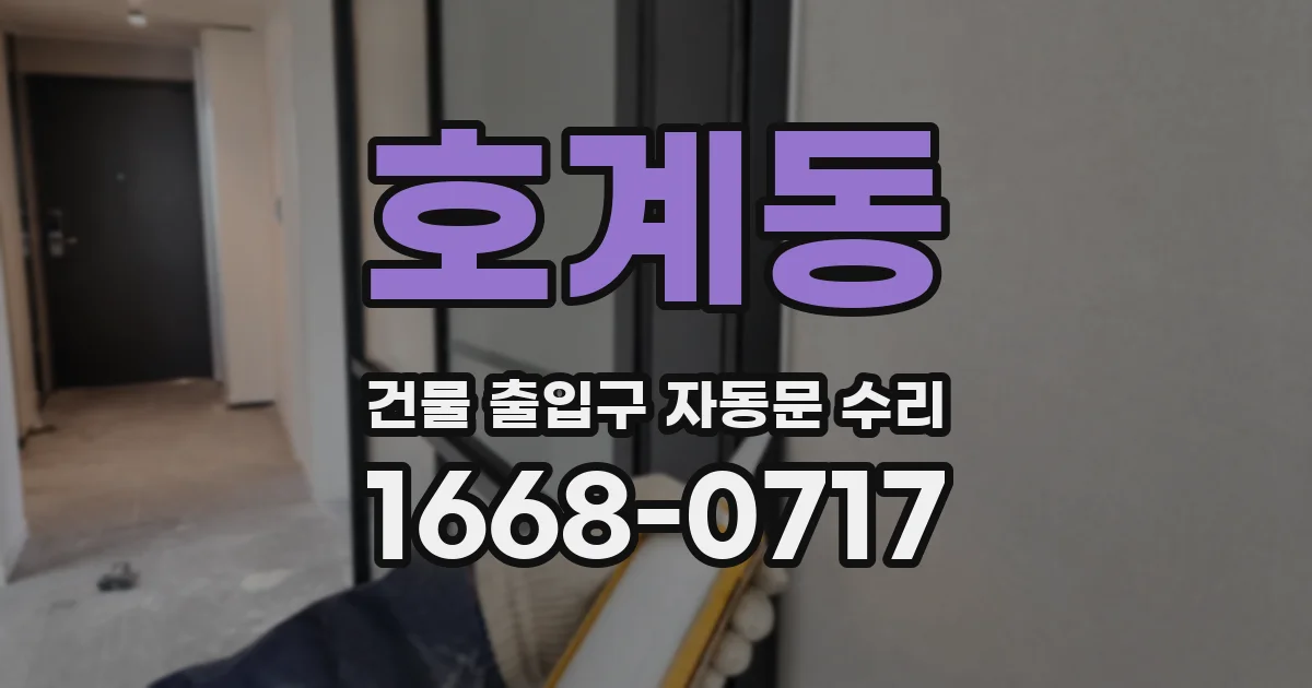 호계동 건물 출입구 자동문 수리