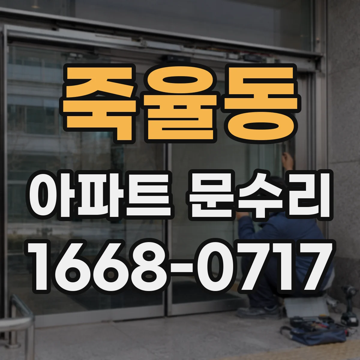 죽율동 아파트 문수리