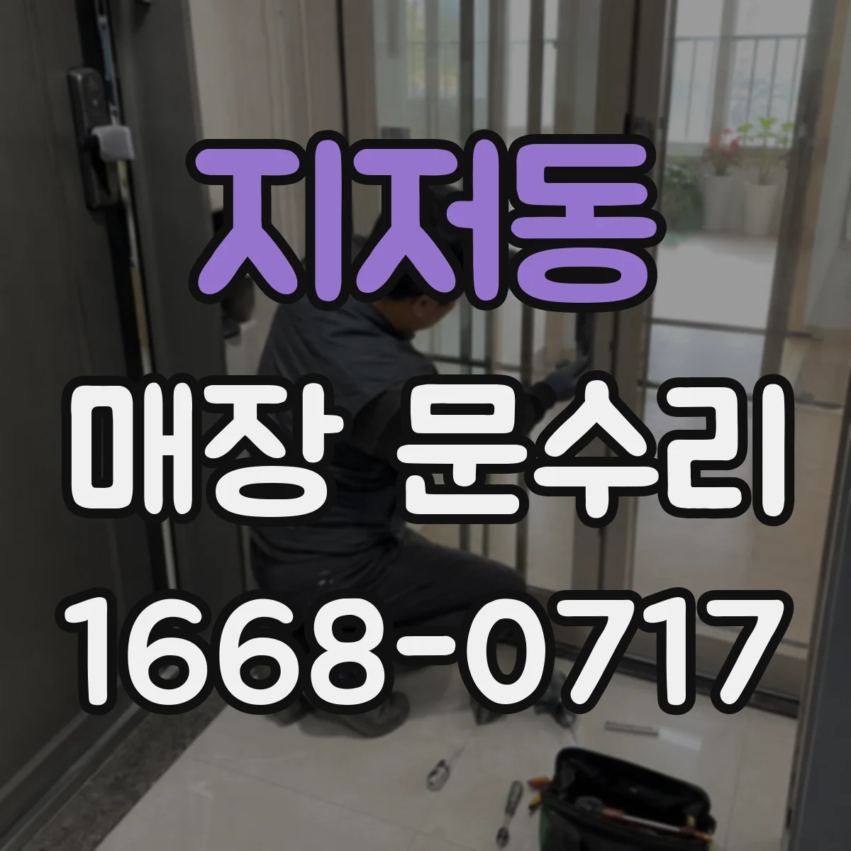 지저동 매장 문수리