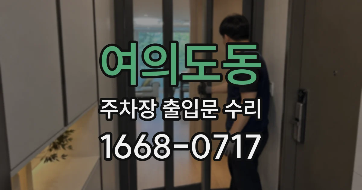 여의도동 주차장 출입문 수리