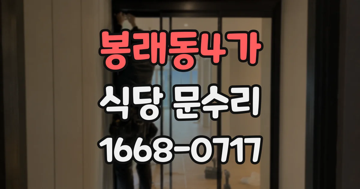 봉래동4가 식당 문수리